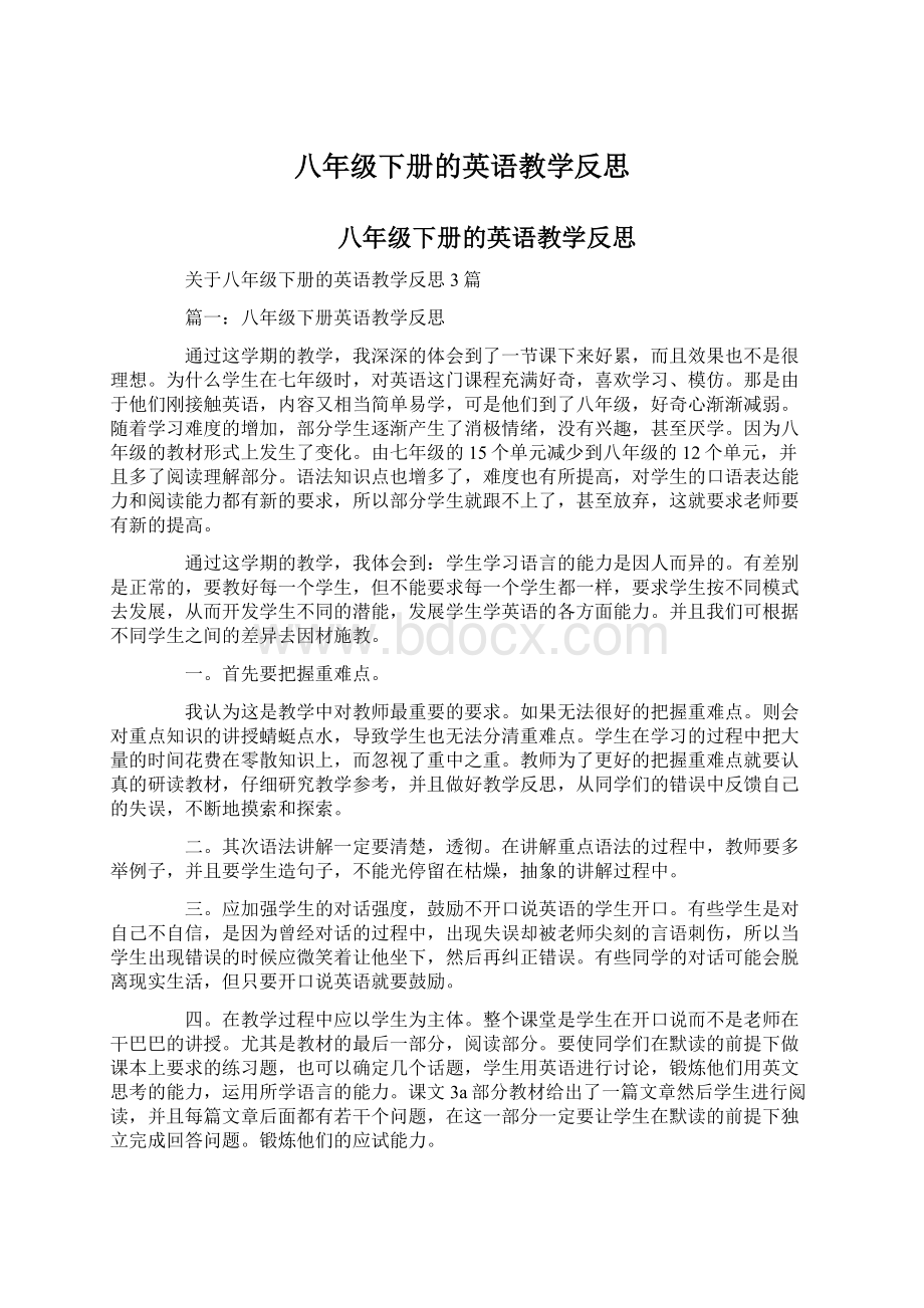 八年级下册的英语教学反思文档格式.docx