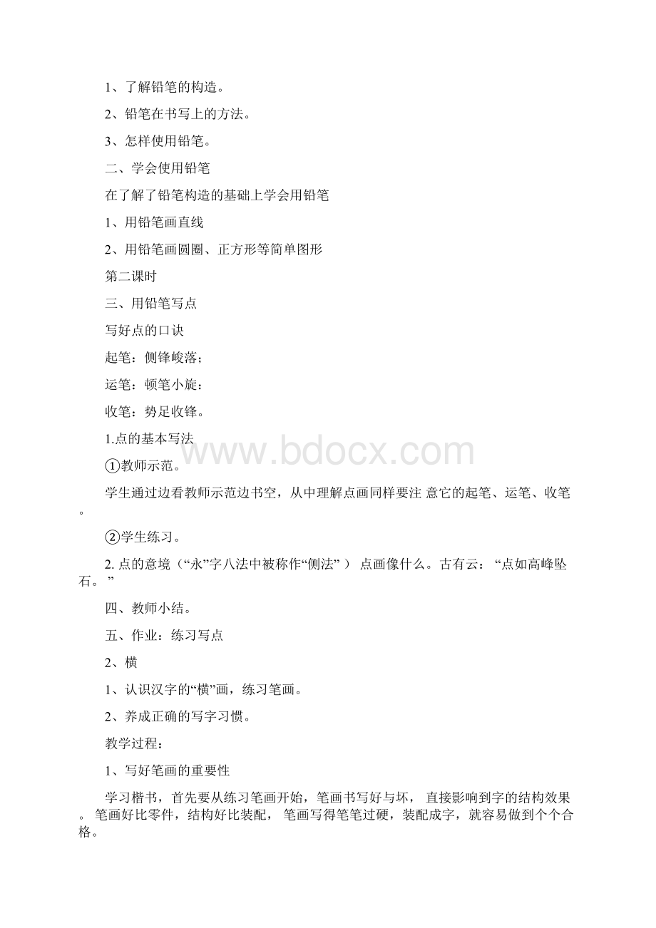 初中部书法教案Word文件下载.docx_第3页