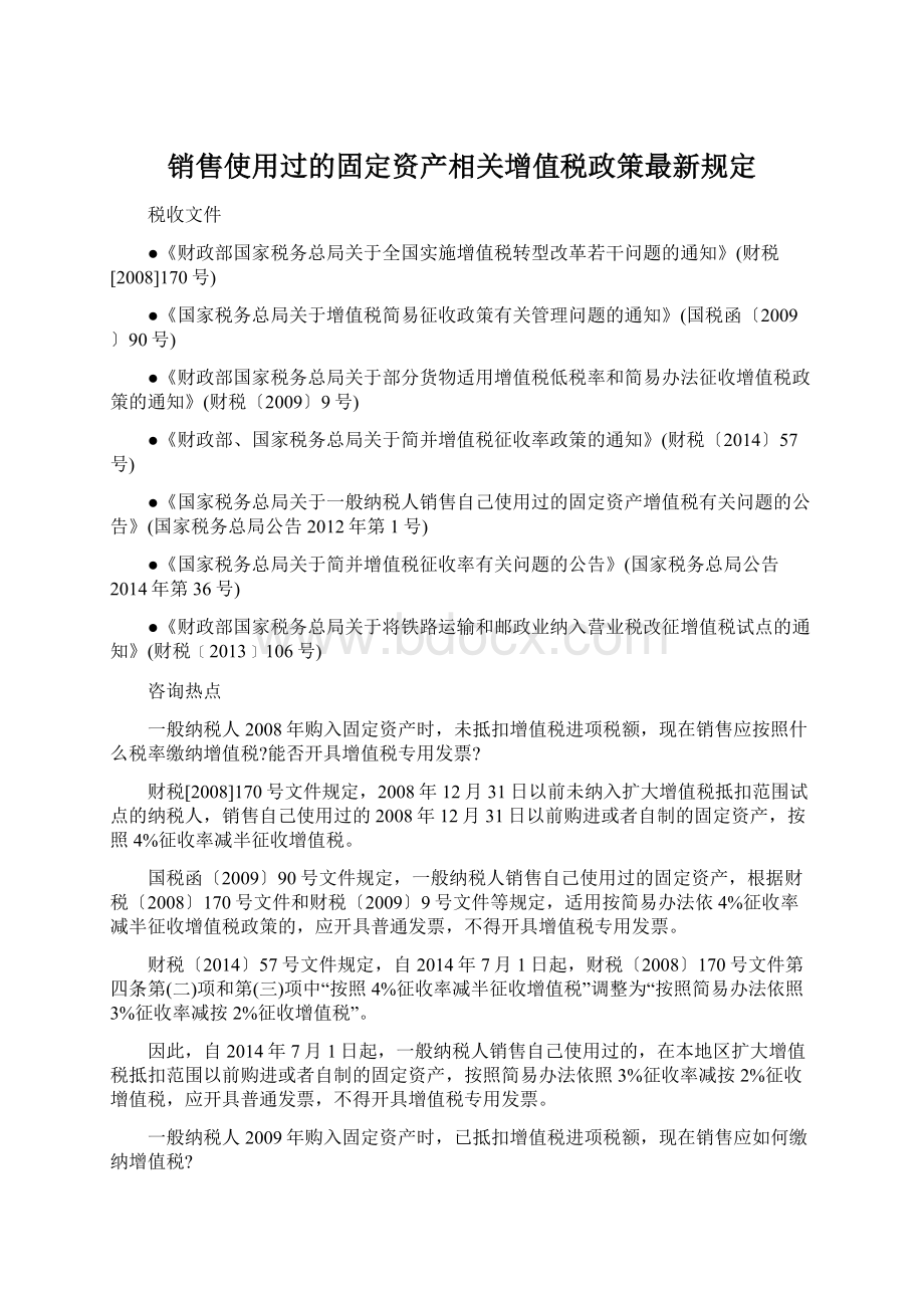 销售使用过的固定资产相关增值税政策最新规定.docx