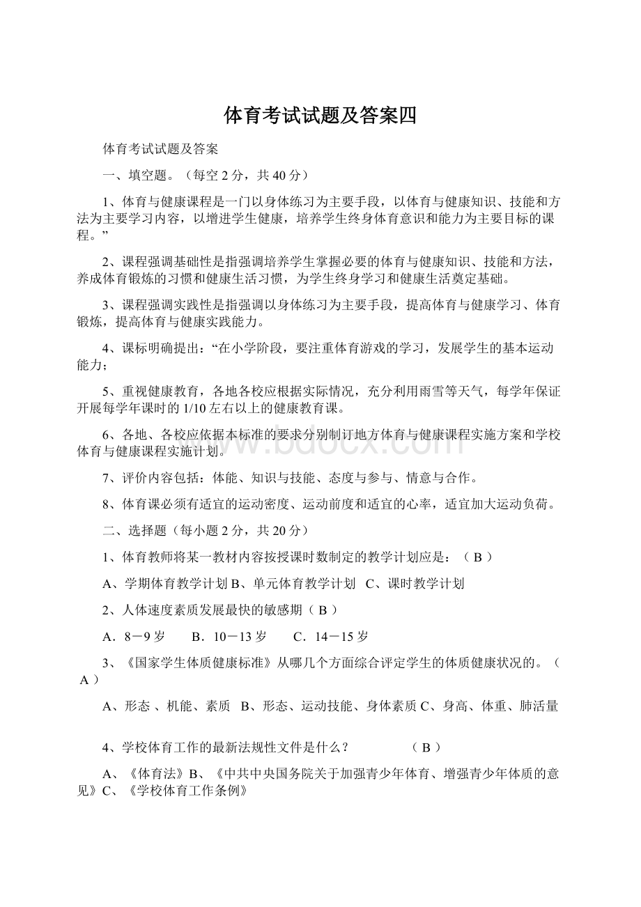 体育考试试题及答案四Word格式.docx_第1页