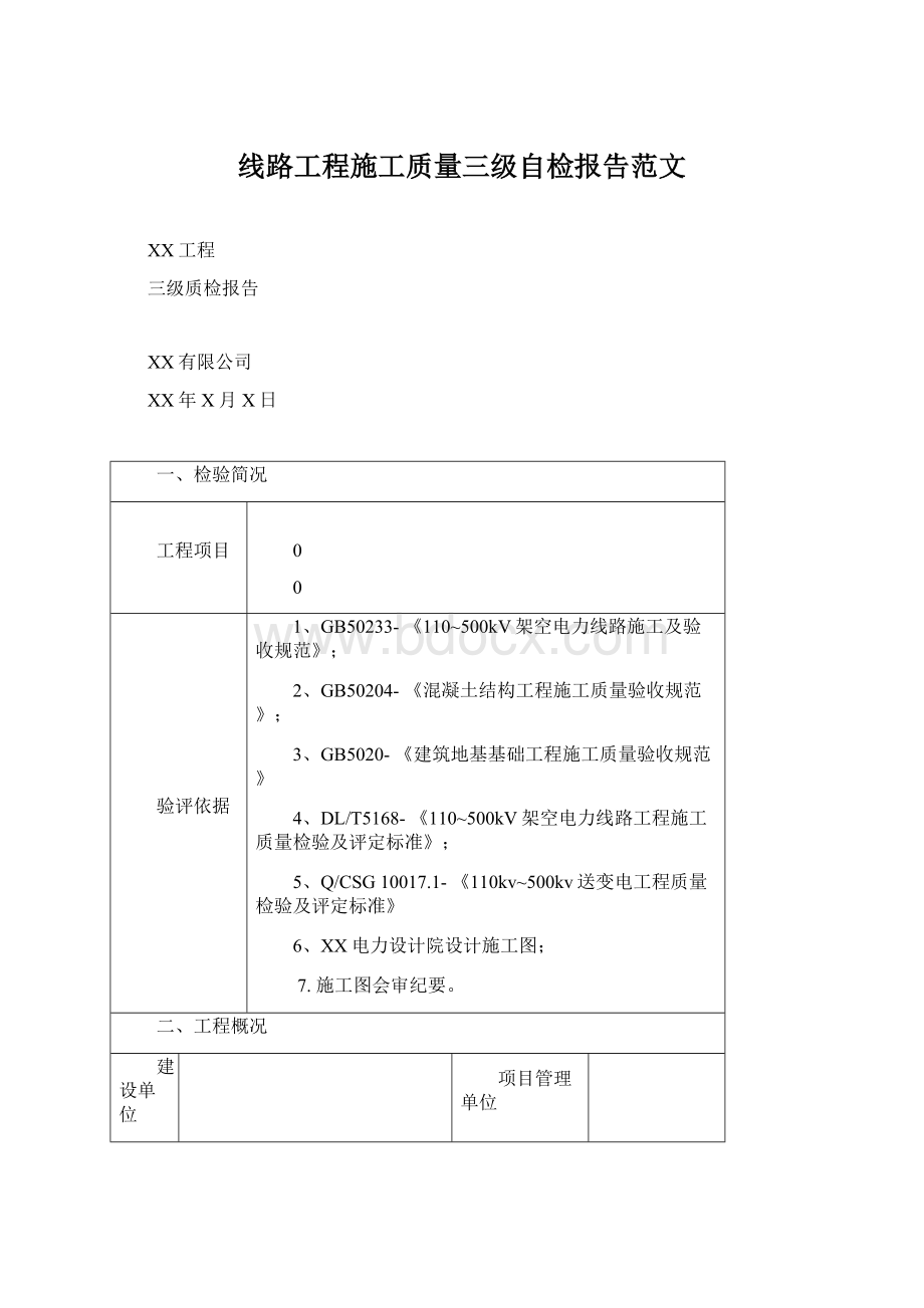 线路工程施工质量三级自检报告范文Word下载.docx