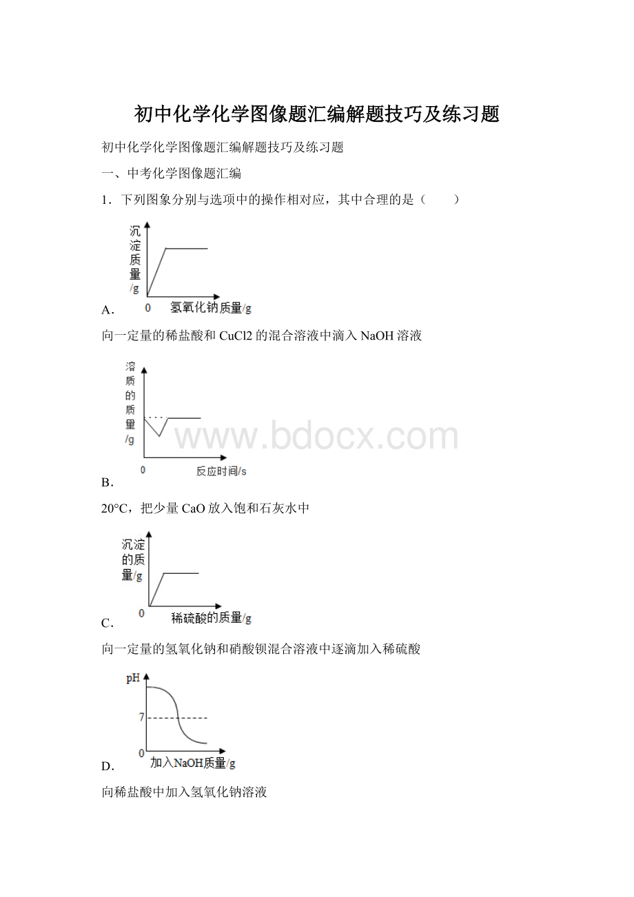 初中化学化学图像题汇编解题技巧及练习题.docx