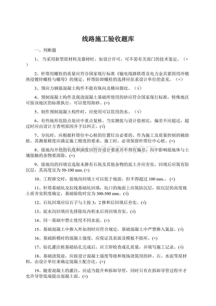 线路施工验收题库.docx_第1页