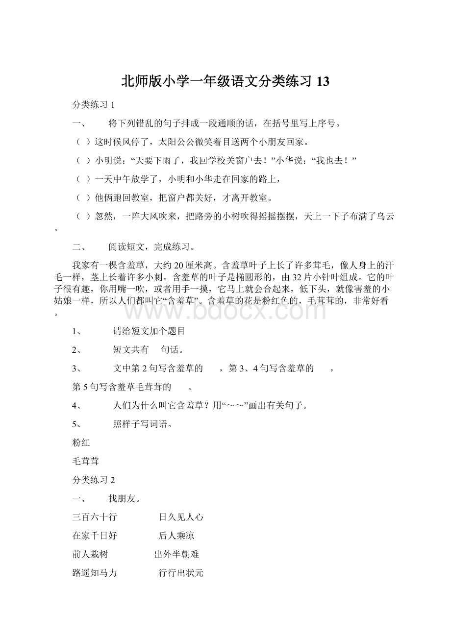 北师版小学一年级语文分类练习13.docx_第1页