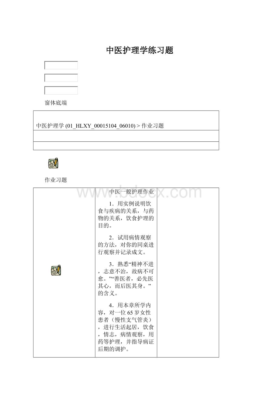 中医护理学练习题Word格式.docx_第1页