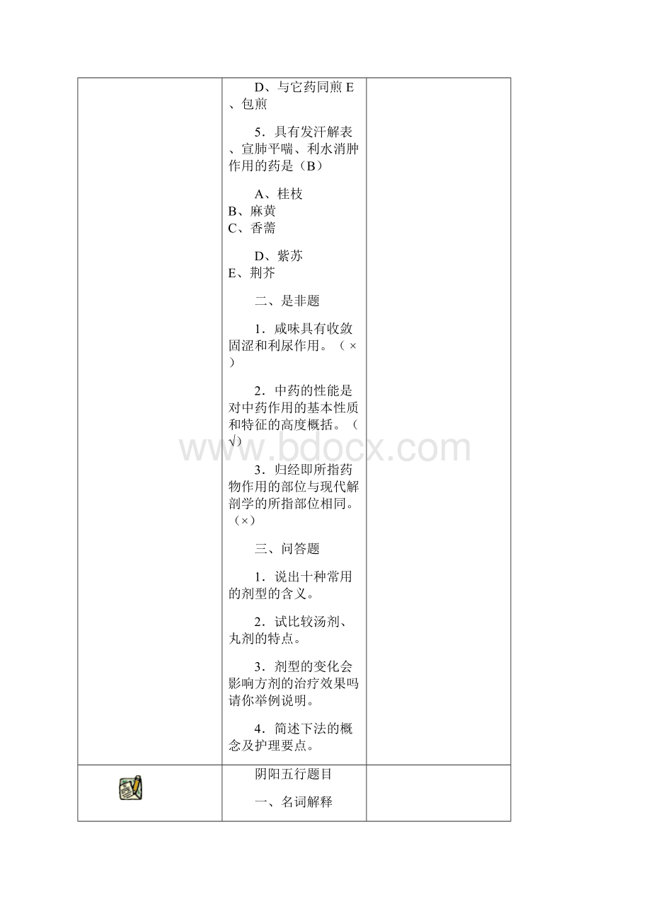 中医护理学练习题Word格式.docx_第3页