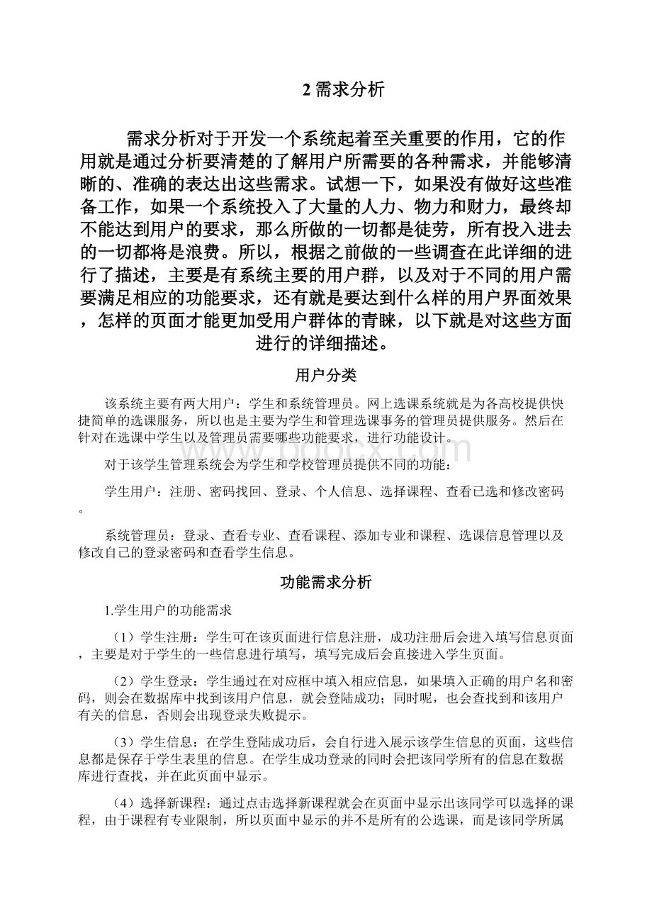 网上选课系统毕业论文模版.docx_第2页