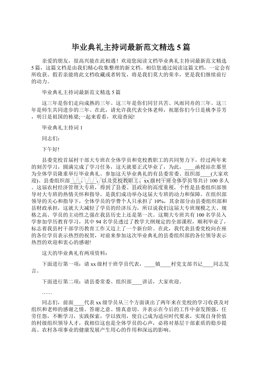 毕业典礼主持词最新范文精选5篇Word文档格式.docx