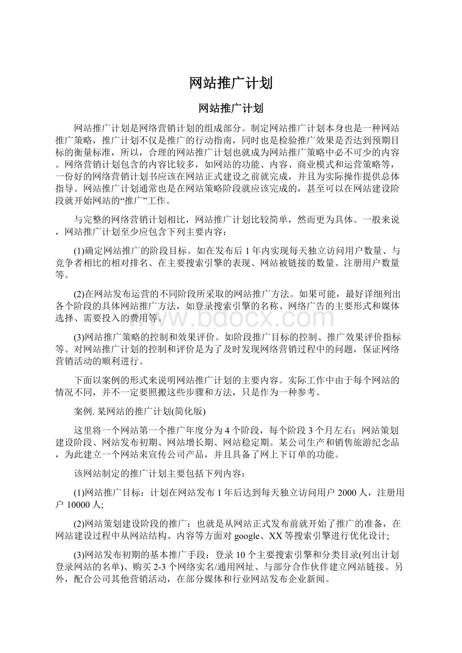 网站推广计划.docx_第1页