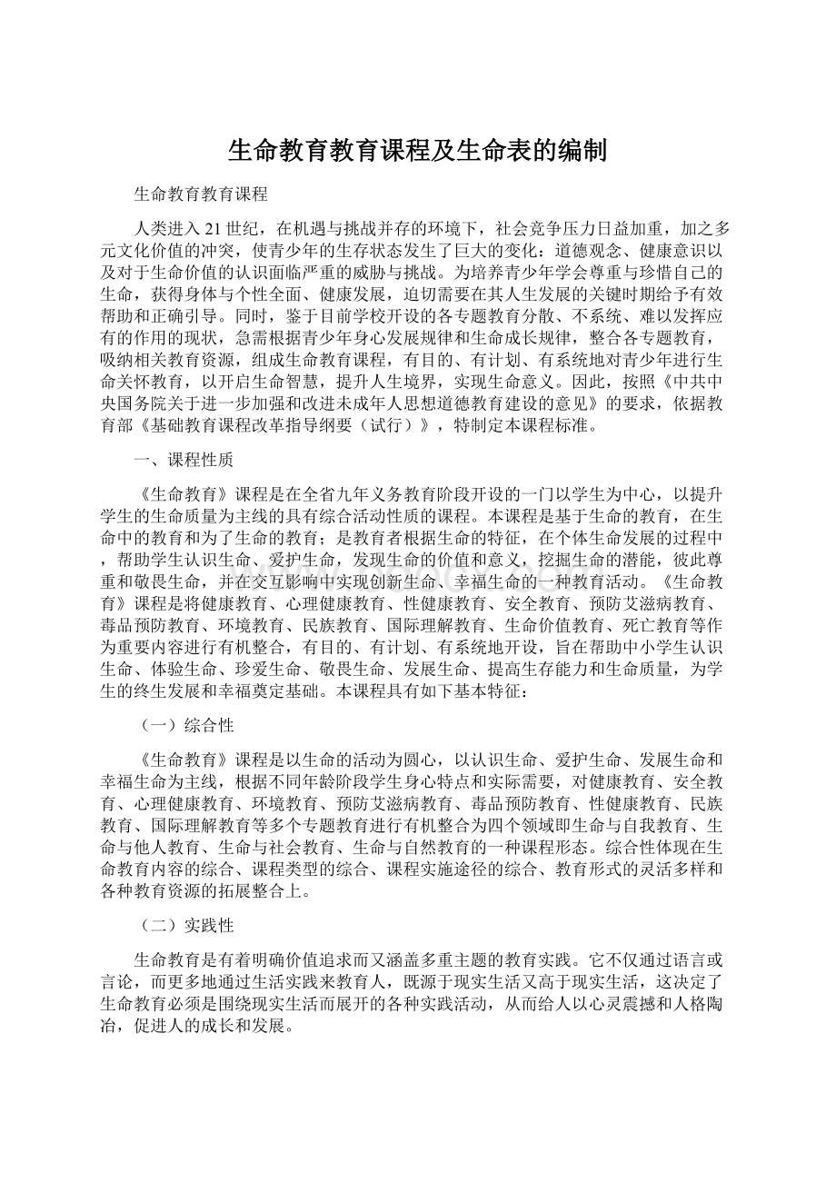 生命教育教育课程及生命表的编制Word下载.docx