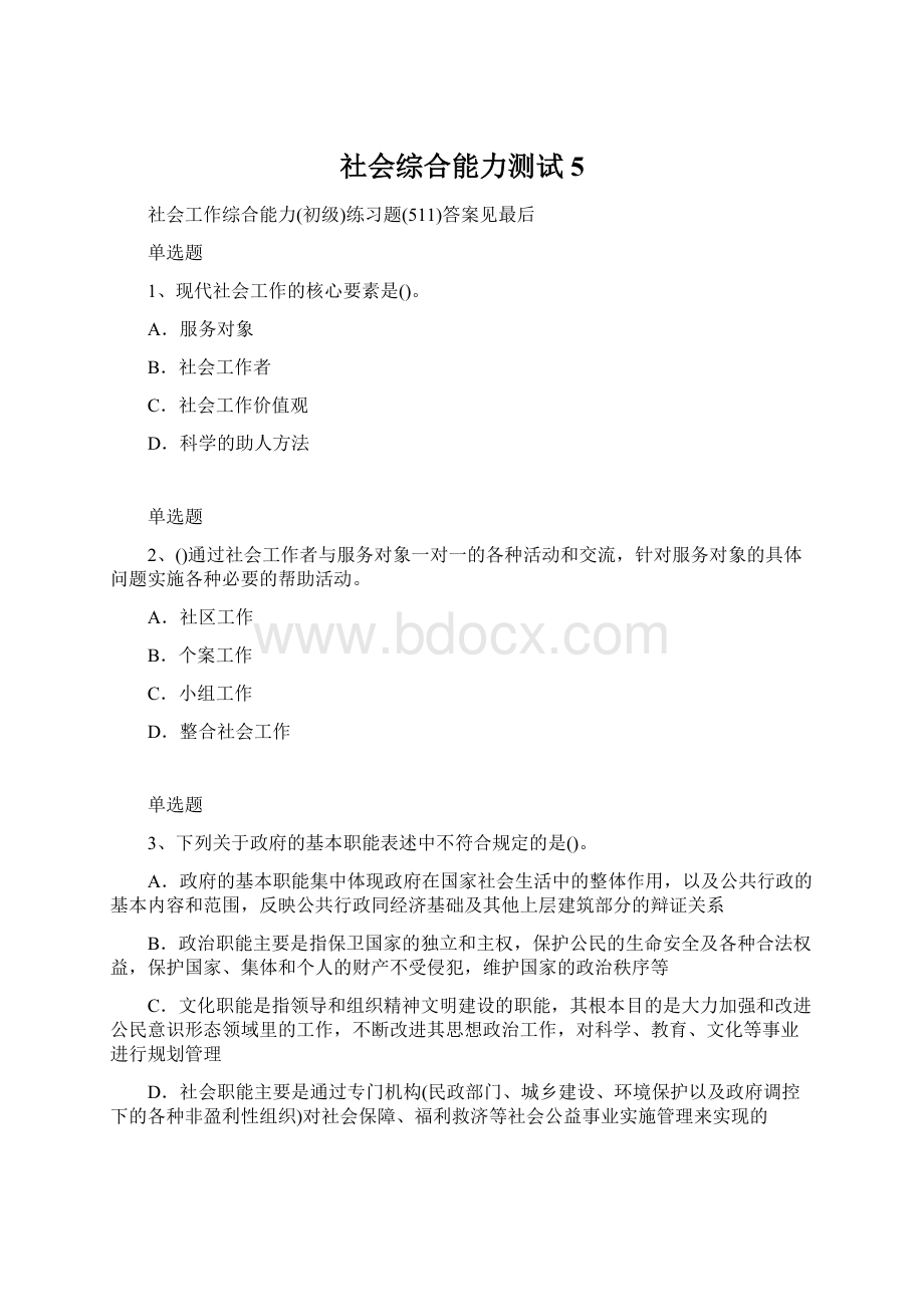 社会综合能力测试5.docx_第1页