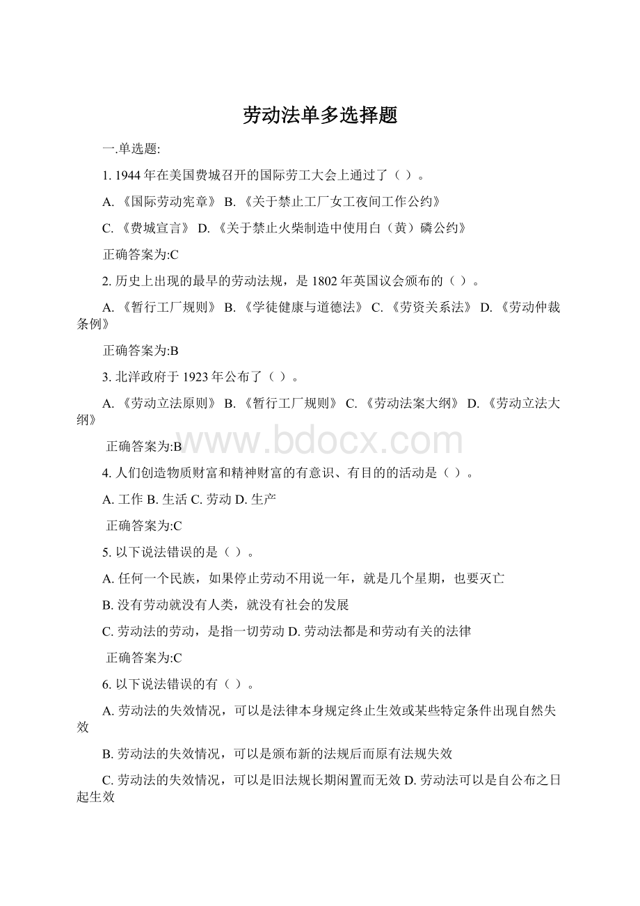 劳动法单多选择题Word文档格式.docx_第1页