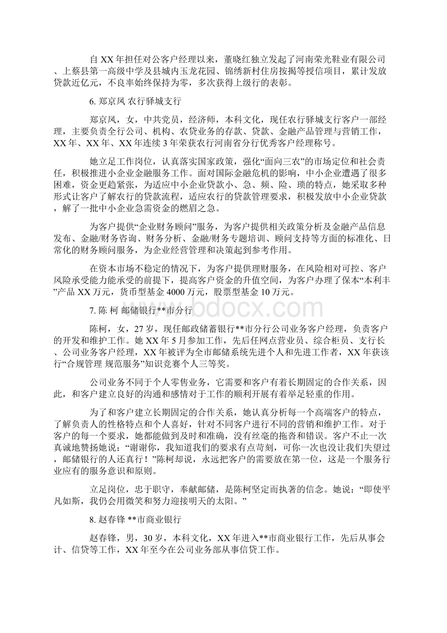 银行优秀客户经理文明服务之星事迹材料集锦Word文件下载.docx_第3页