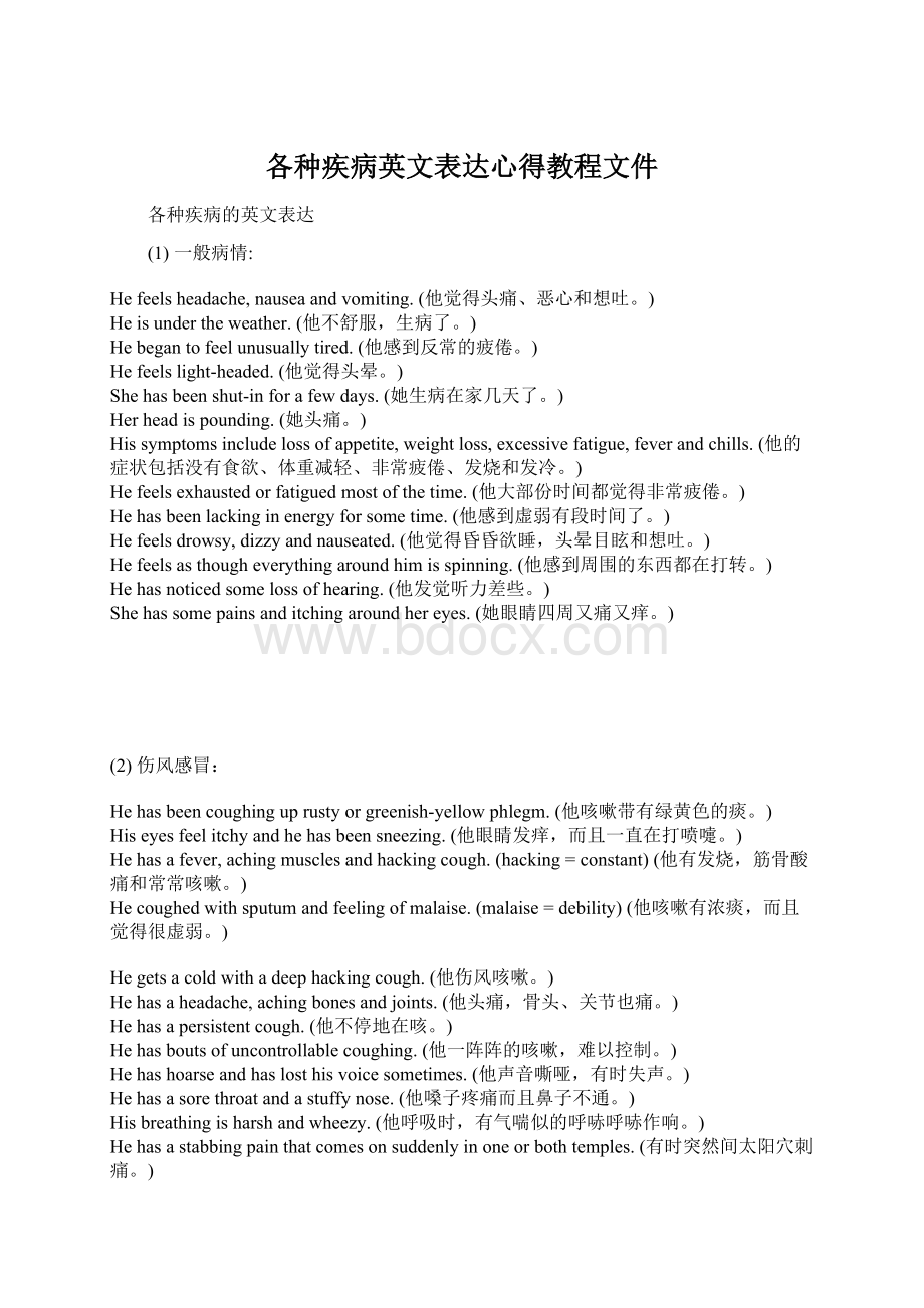 各种疾病英文表达心得教程文件Word文档格式.docx