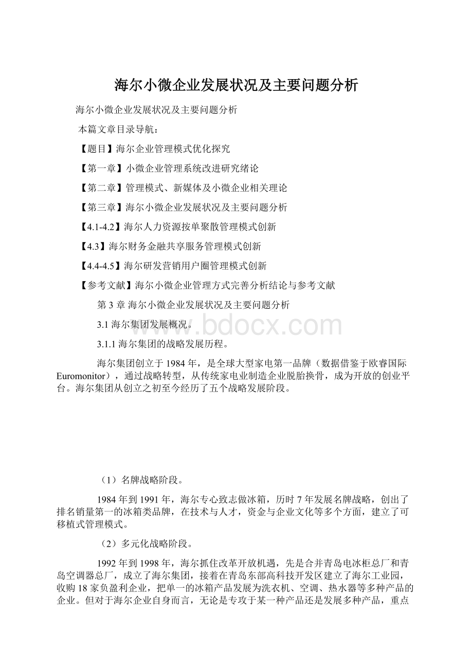 海尔小微企业发展状况及主要问题分析Word格式.docx_第1页