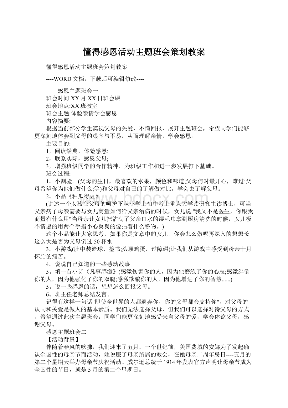 懂得感恩活动主题班会策划教案.docx_第1页