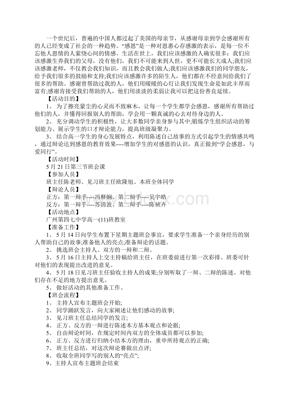 懂得感恩活动主题班会策划教案.docx_第2页