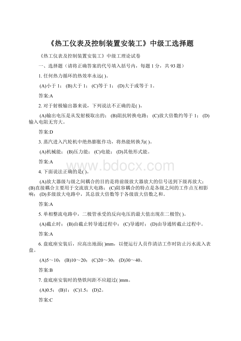 《热工仪表及控制装置安装工》中级工选择题Word文档格式.docx