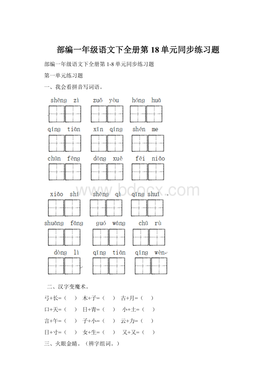 部编一年级语文下全册第18单元同步练习题.docx_第1页