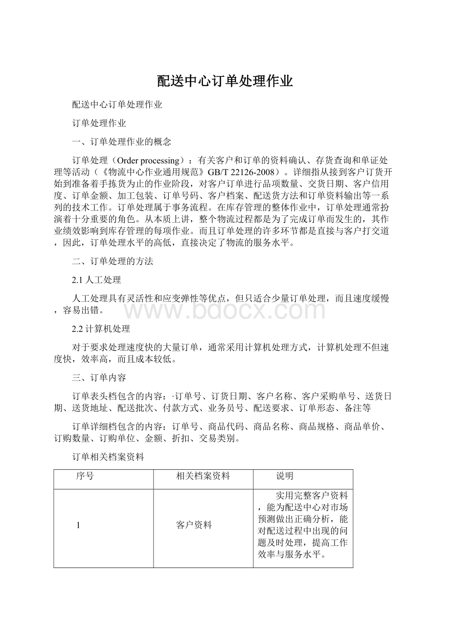 配送中心订单处理作业.docx