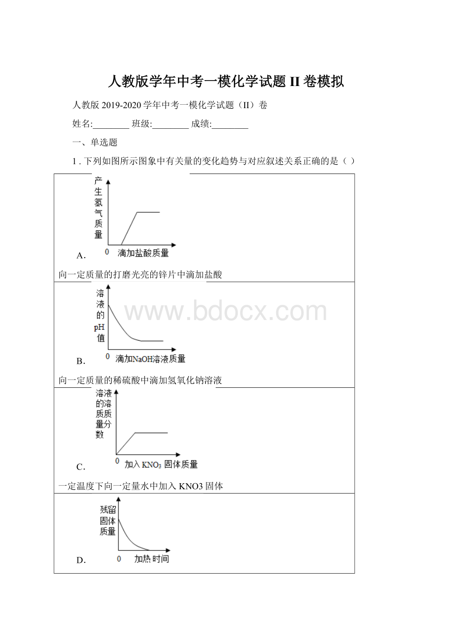 人教版学年中考一模化学试题II卷模拟Word格式文档下载.docx_第1页