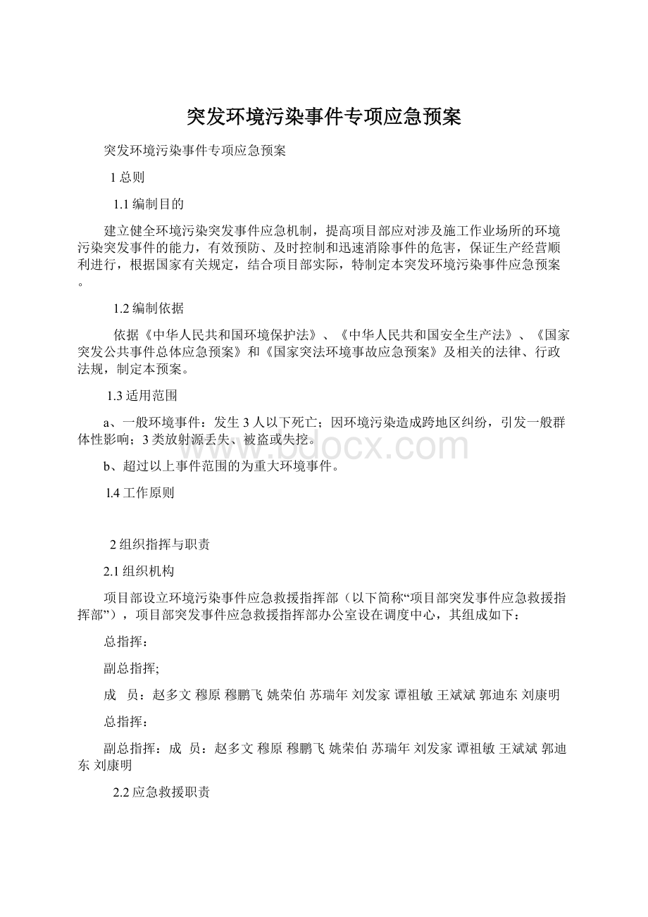 突发环境污染事件专项应急预案Word格式文档下载.docx