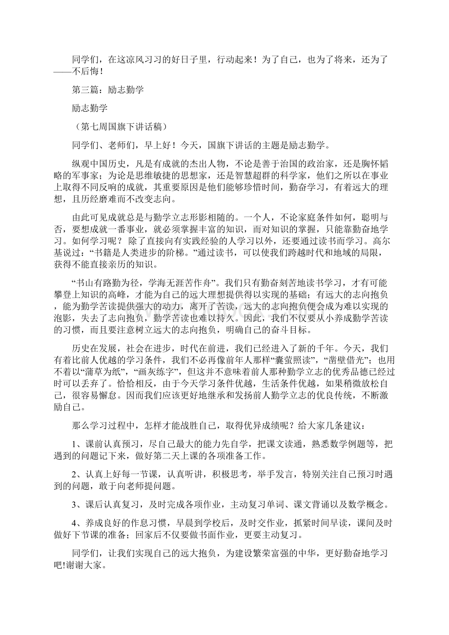 励志勤学国旗下演讲稿精选多篇.docx_第3页