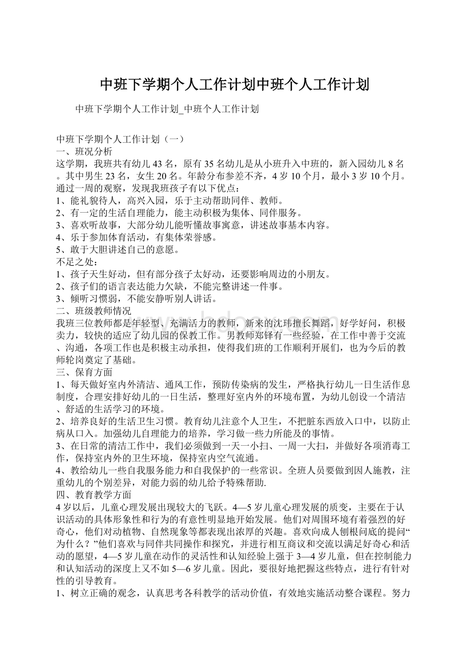 中班下学期个人工作计划中班个人工作计划.docx_第1页