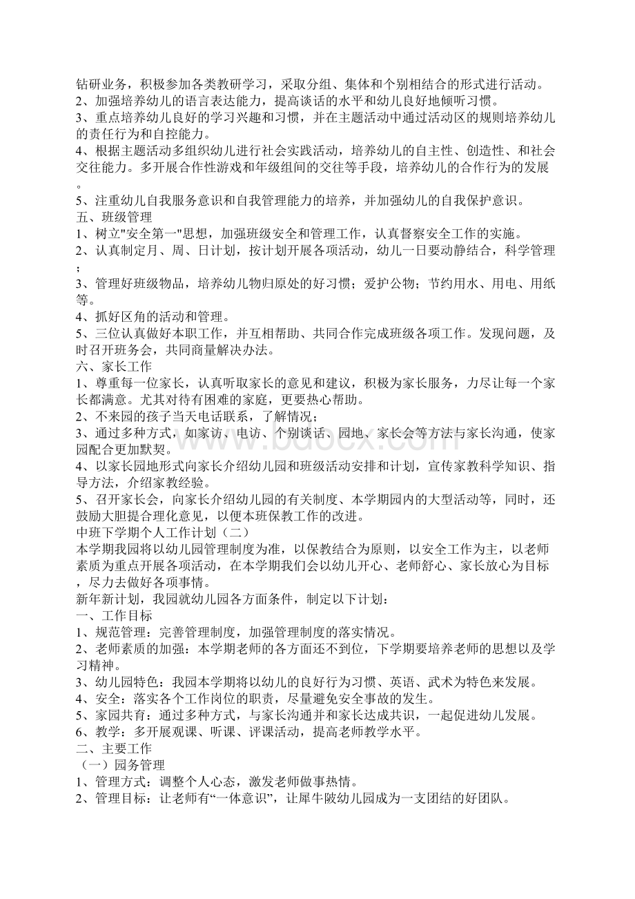 中班下学期个人工作计划中班个人工作计划.docx_第2页