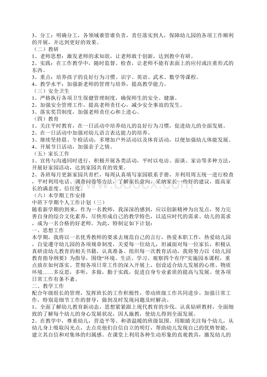 中班下学期个人工作计划中班个人工作计划.docx_第3页