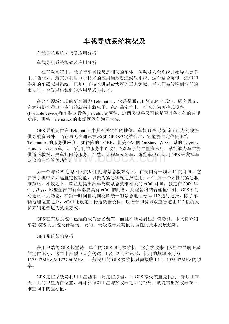 车载导航系统构架及Word格式文档下载.docx