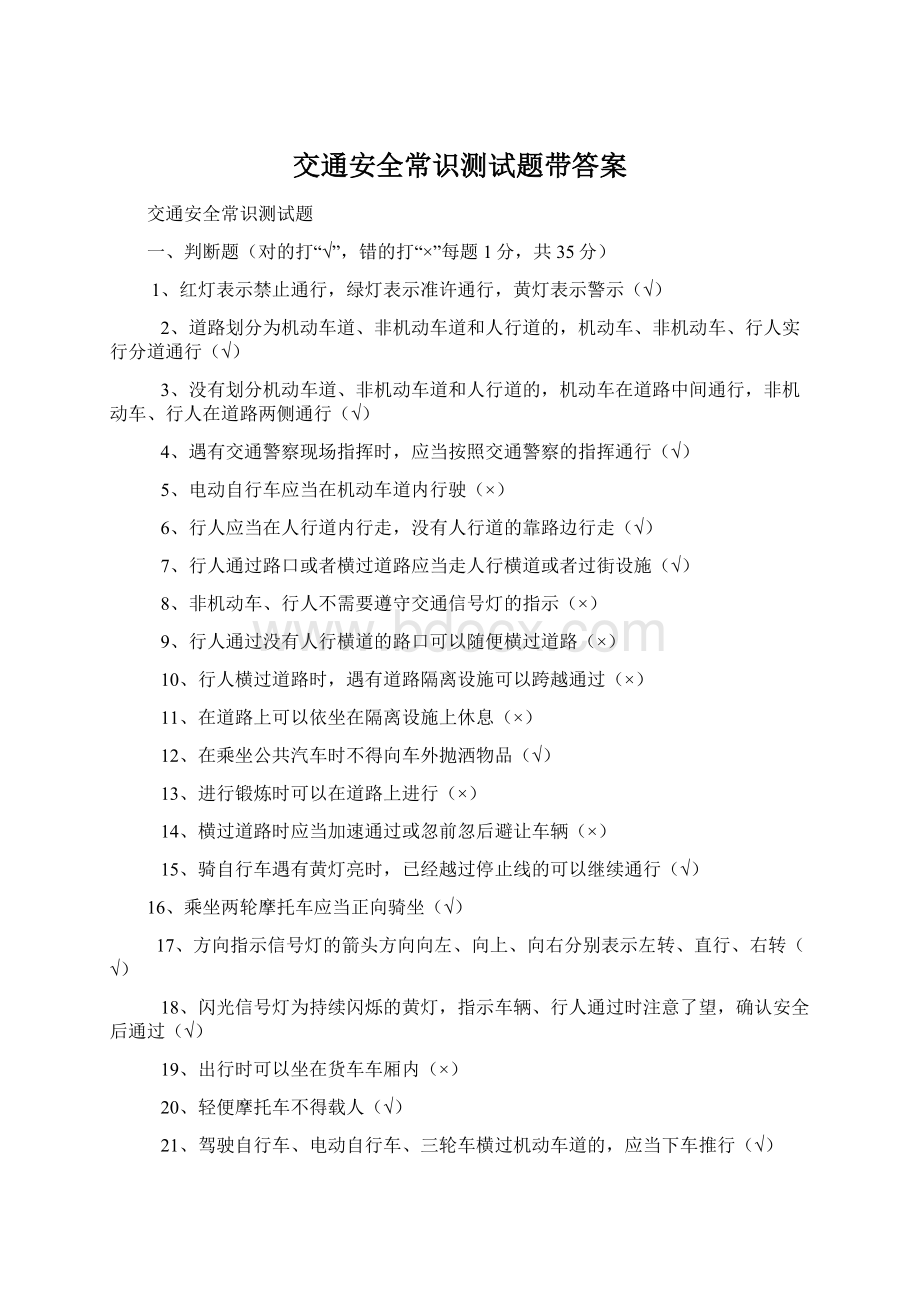 交通安全常识测试题带答案.docx_第1页