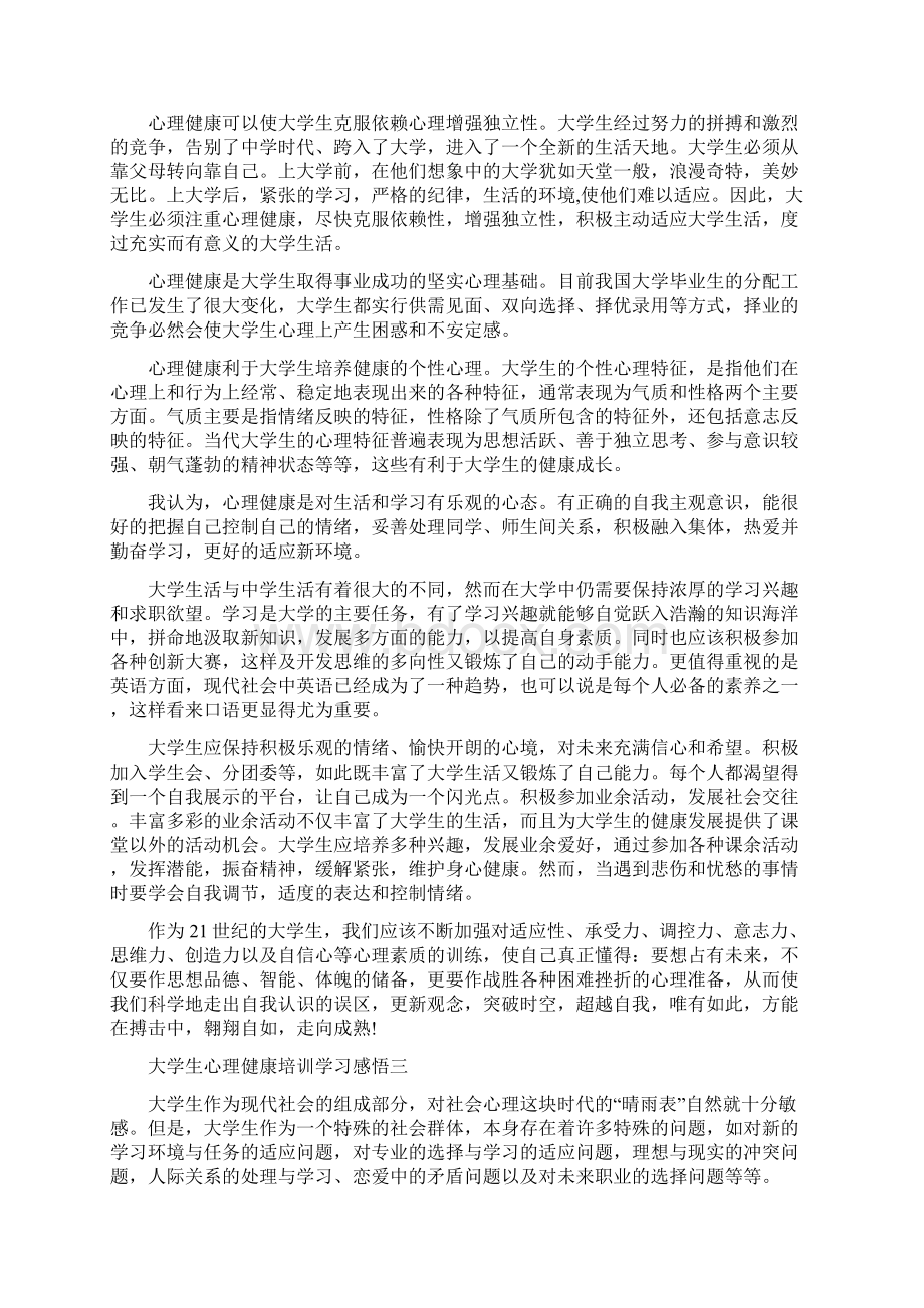 大学生心理健康培训学习感悟5篇Word格式文档下载.docx_第2页