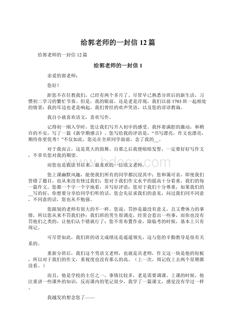 给郭老师的一封信12篇.docx_第1页