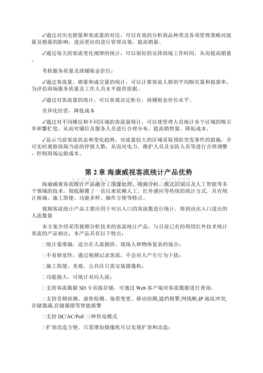 客流量统计文档格式.docx_第2页