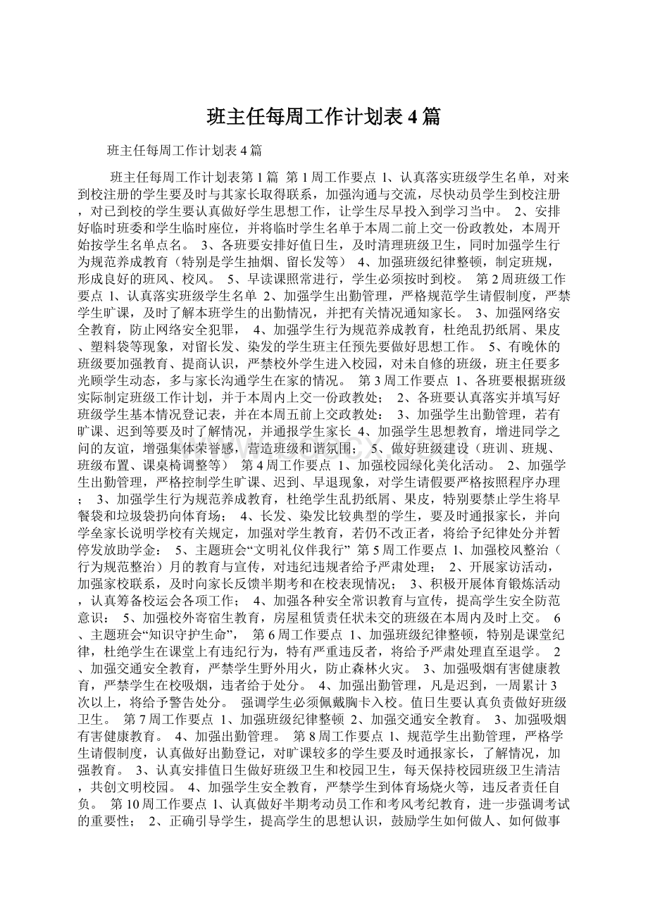 班主任每周工作计划表4篇.docx