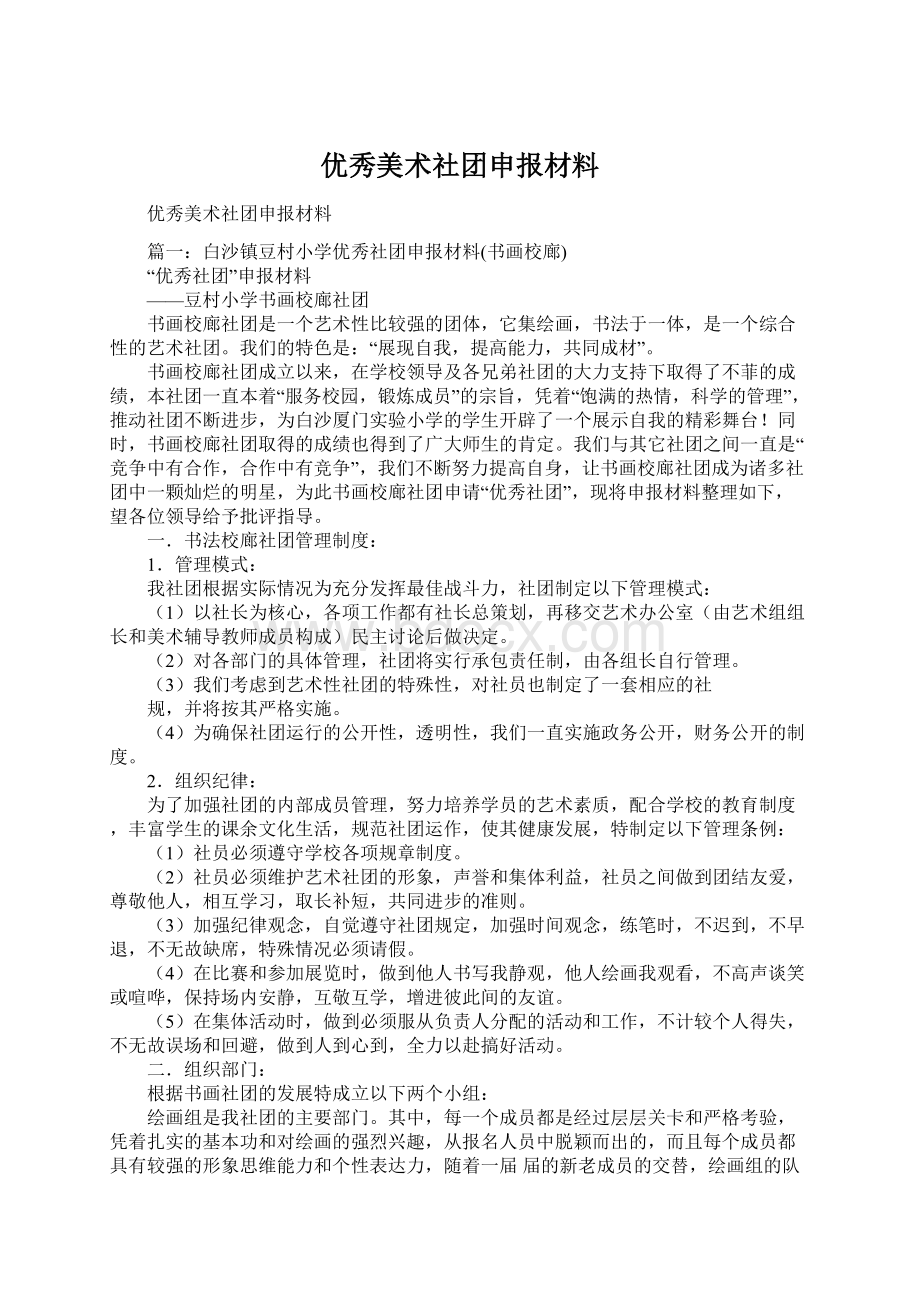 优秀美术社团申报材料.docx