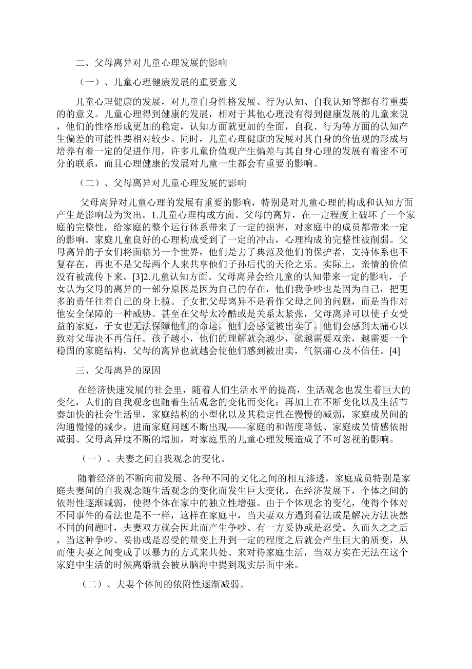 父母离异对儿童心理发展及影响及对策研究.docx_第3页