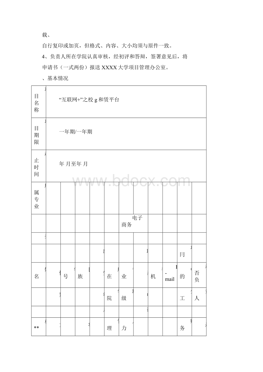 《互联网+之校园租赁平台》申请书Word格式文档下载.docx_第2页