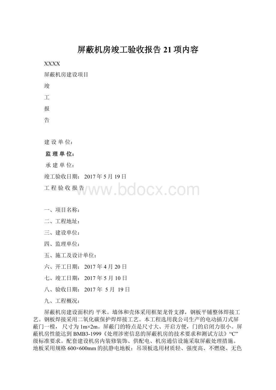 屏蔽机房竣工验收报告 21项内容Word下载.docx