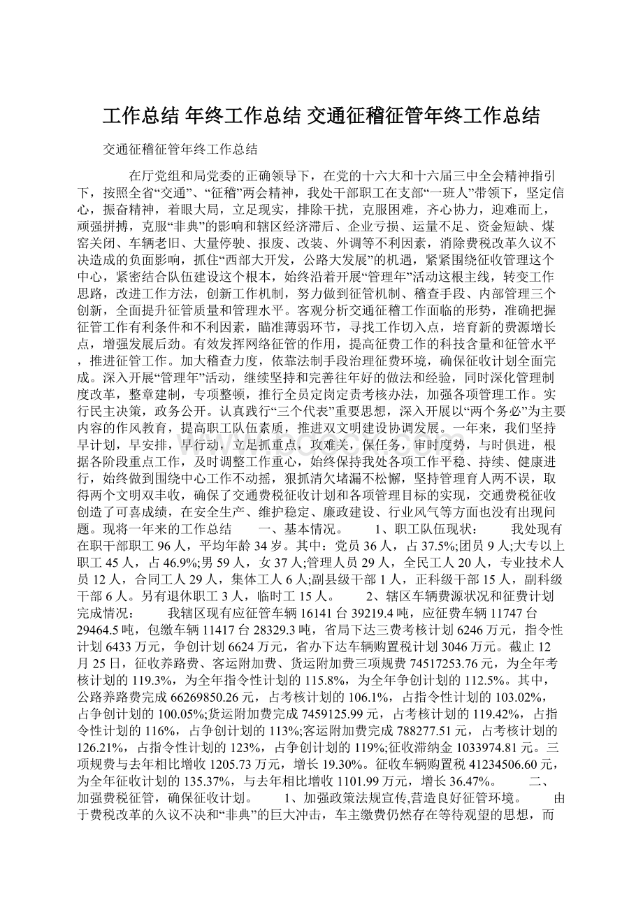 工作总结 年终工作总结 交通征稽征管年终工作总结.docx_第1页