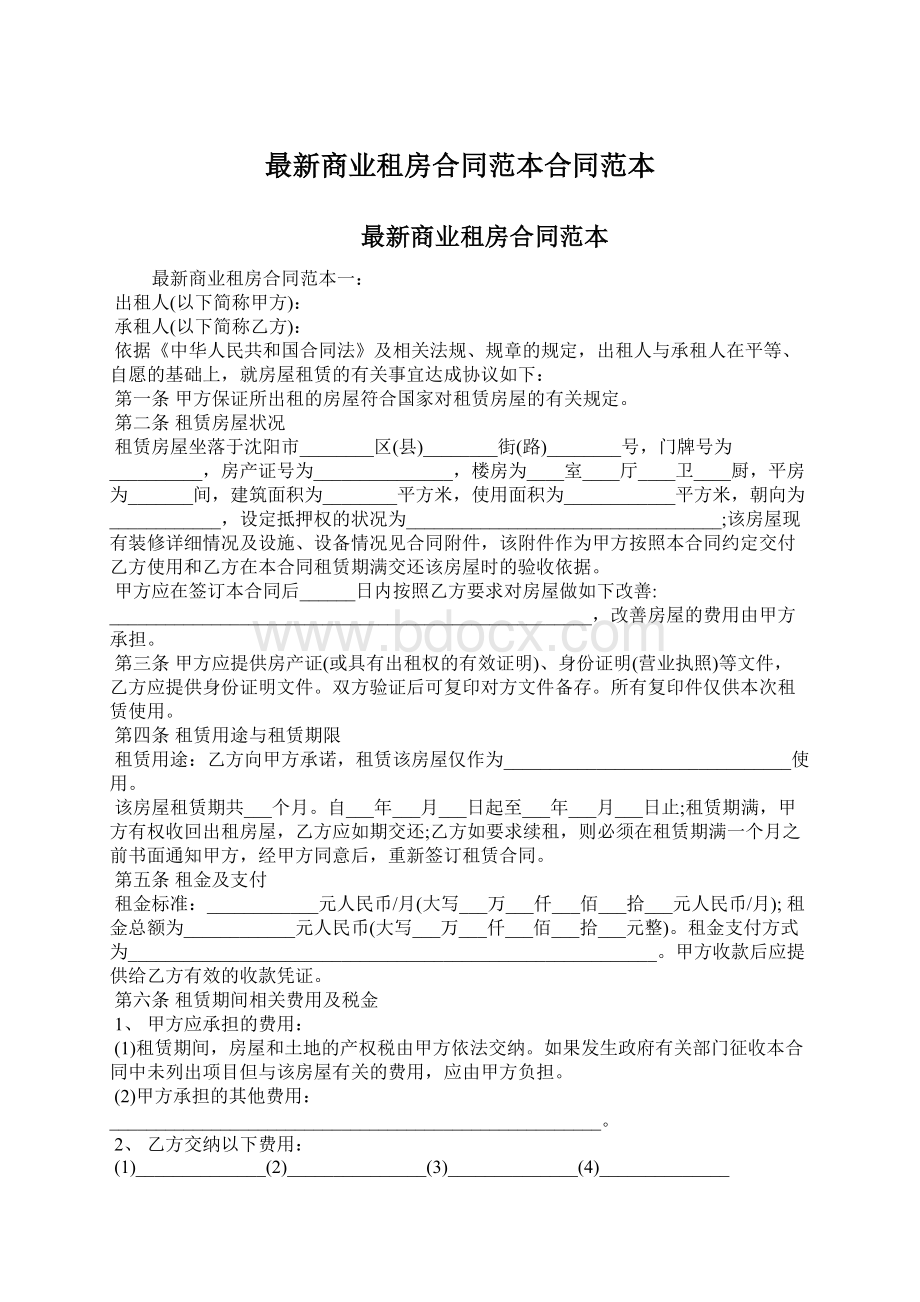 最新商业租房合同范本合同范本Word格式文档下载.docx