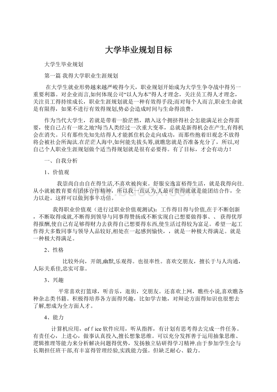 大学毕业规划目标Word文件下载.docx