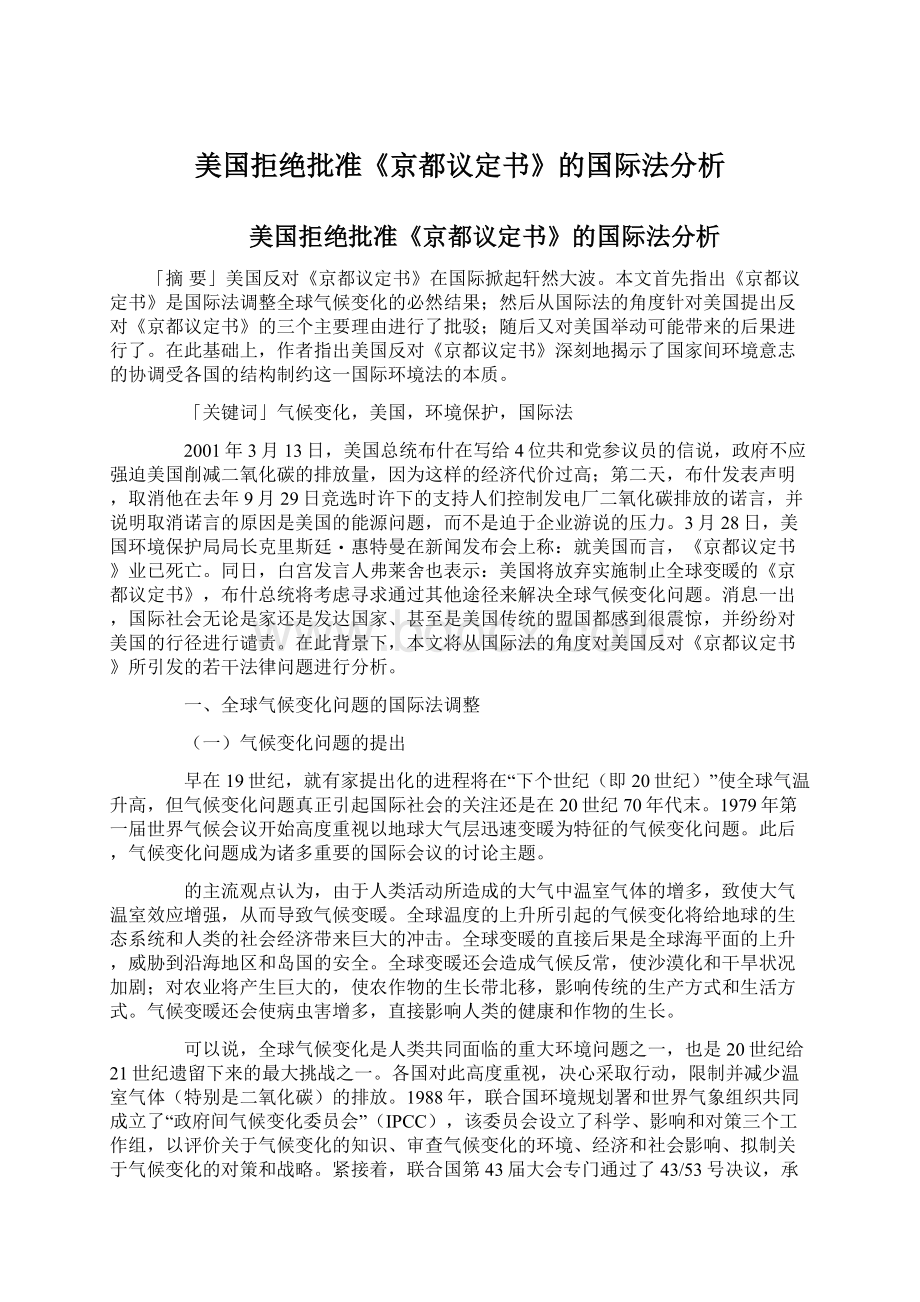 美国拒绝批准《京都议定书》的国际法分析Word下载.docx_第1页