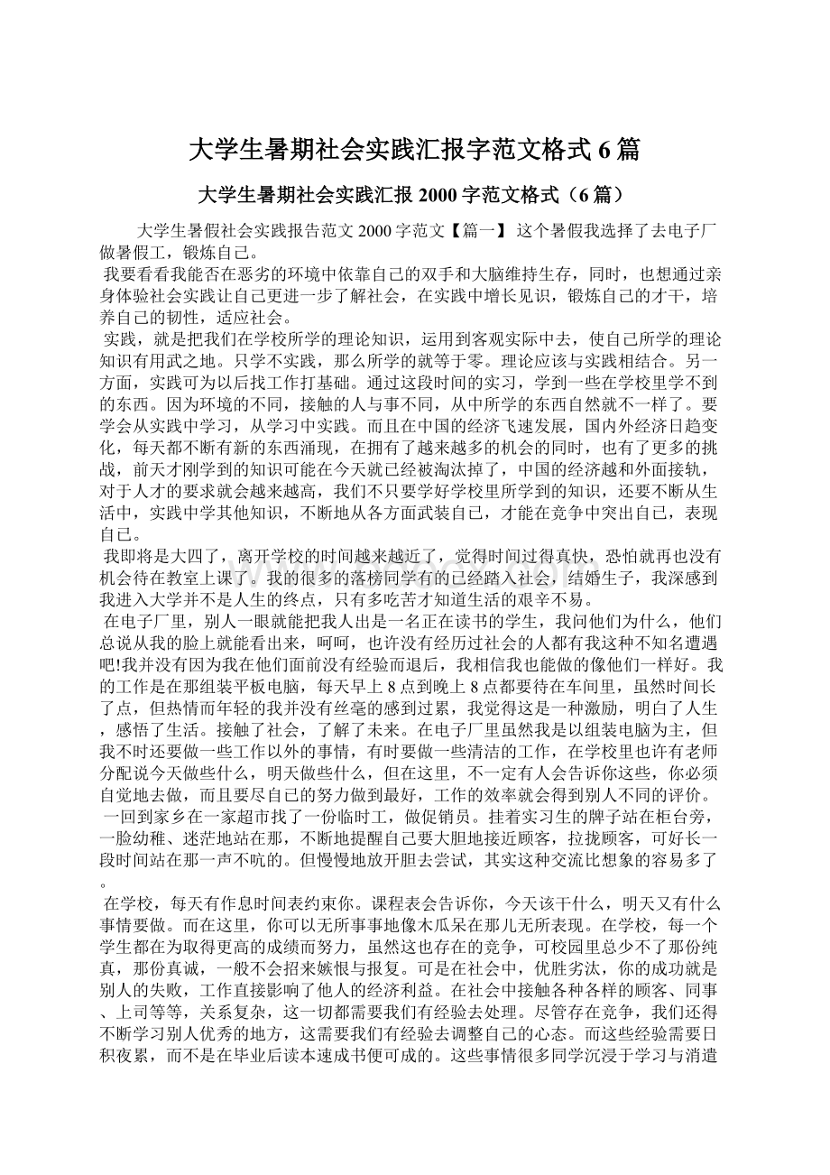 大学生暑期社会实践汇报字范文格式6篇.docx_第1页