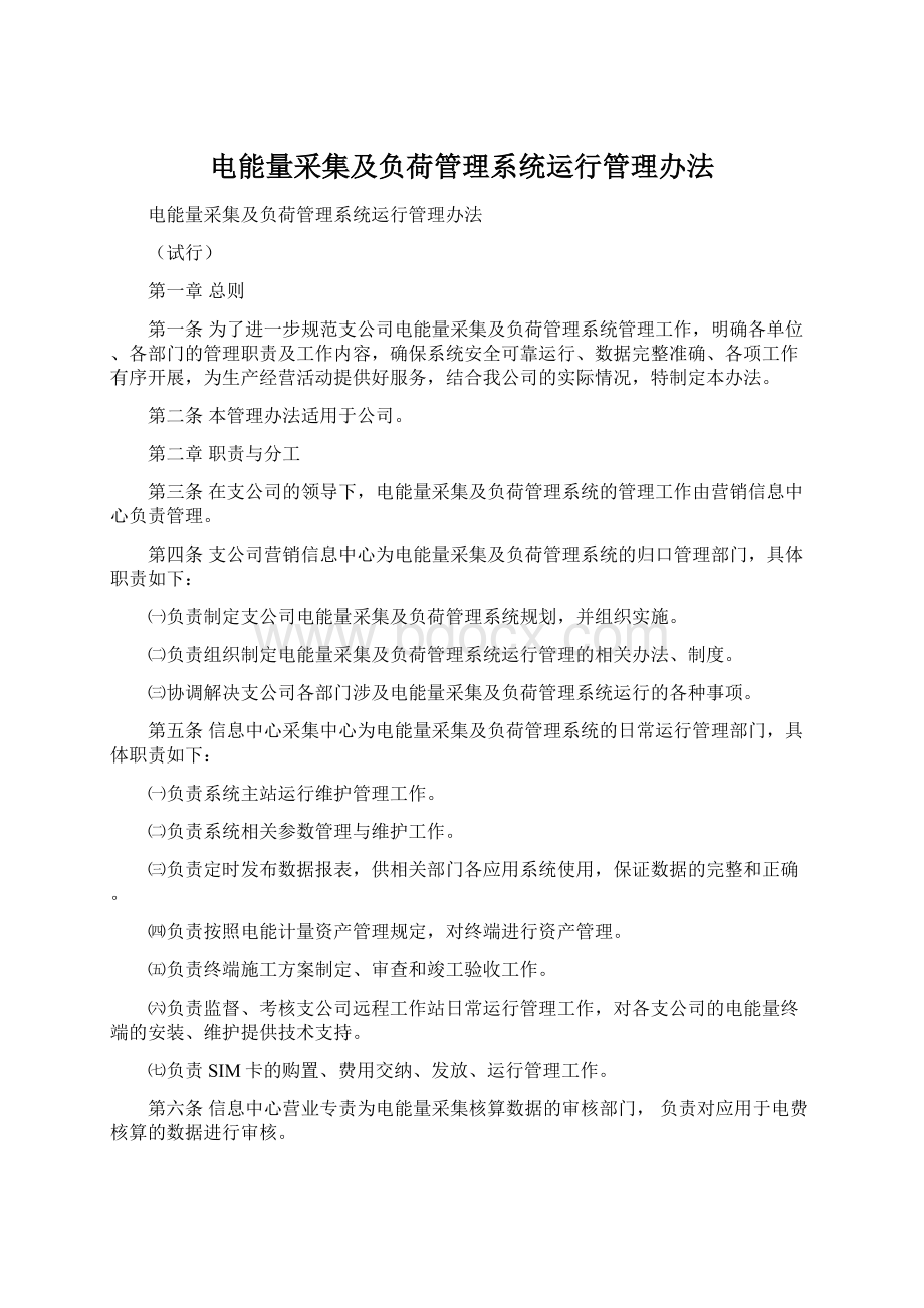 电能量采集及负荷管理系统运行管理办法.docx