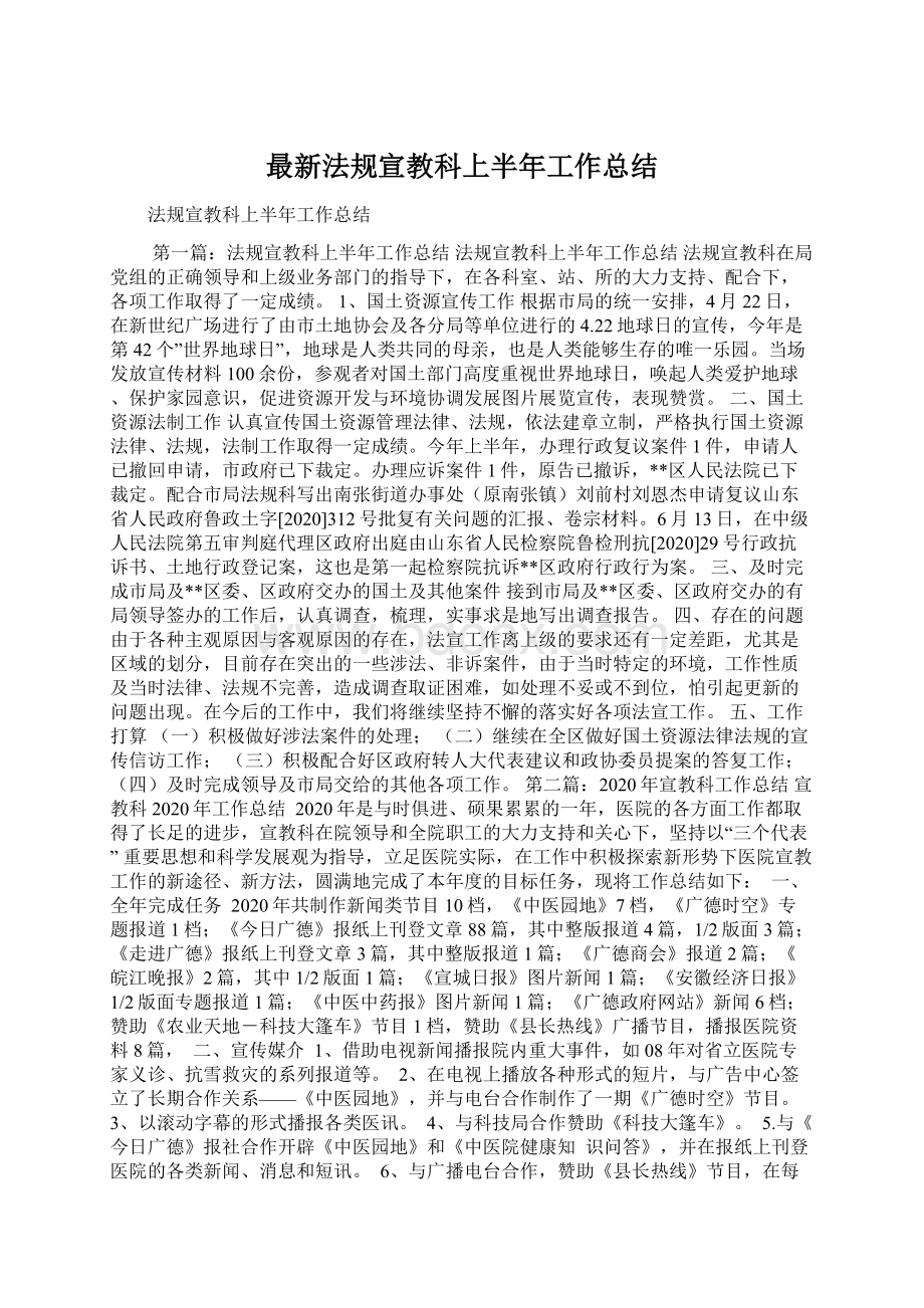 最新法规宣教科上半年工作总结Word文件下载.docx