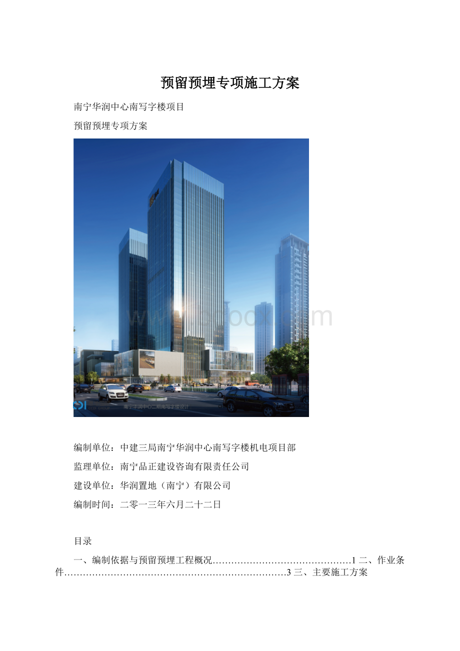 预留预埋专项施工方案.docx_第1页