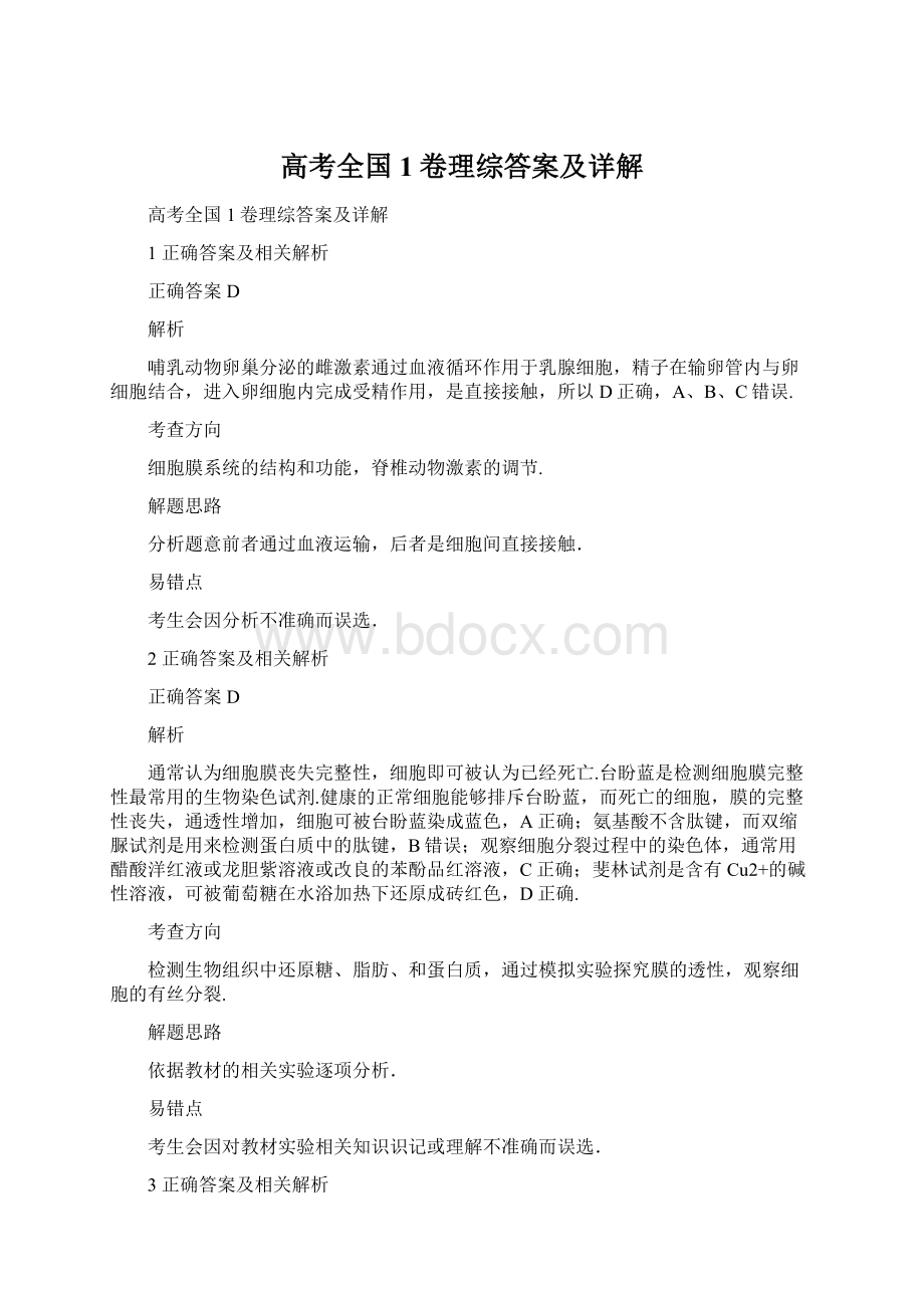 高考全国1卷理综答案及详解Word文档下载推荐.docx