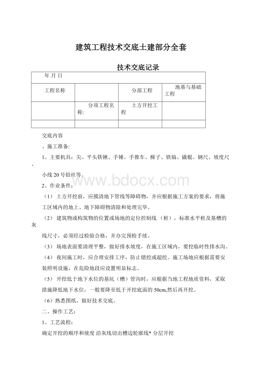 建筑工程技术交底土建部分全套Word格式.docx